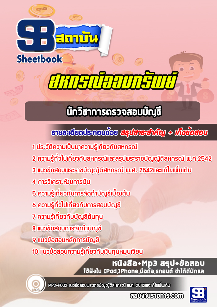 แนวข้อสอบนักวิชาการตรวจสอบบัญชี สหกรณ์