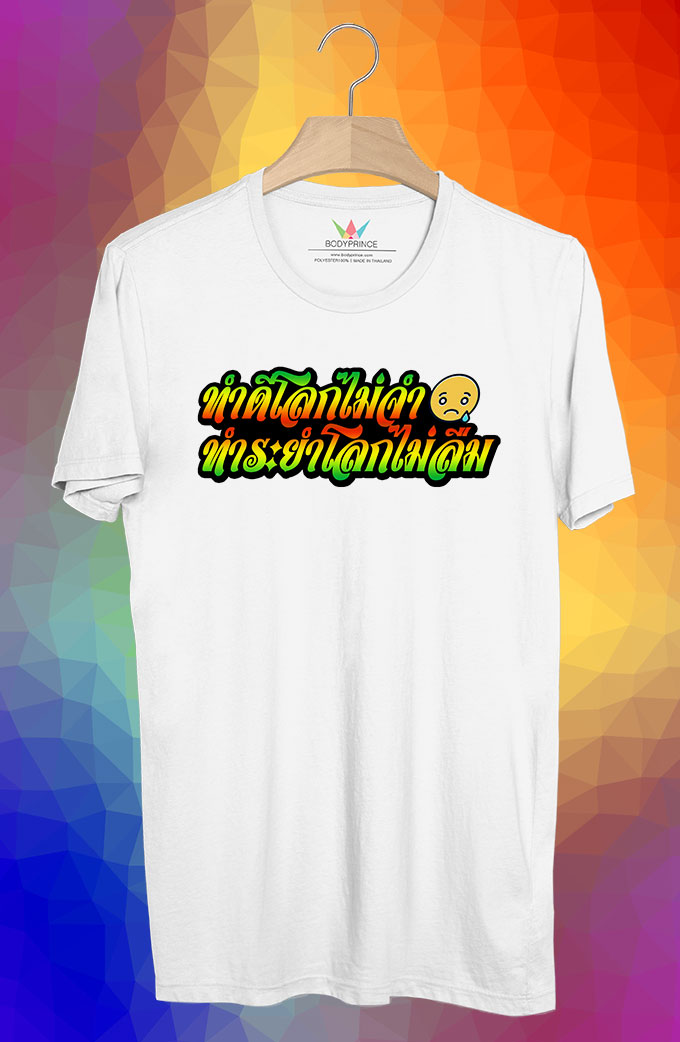 BP137 เสื้อยืด ทำดีโลกไม่จำ ทำระยำโลกไม่ลืม