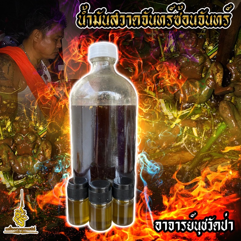 น้ำมันสวาดจันทร์ซ้อนจันทร์ อาจารย์นุชวัดป่า FLT