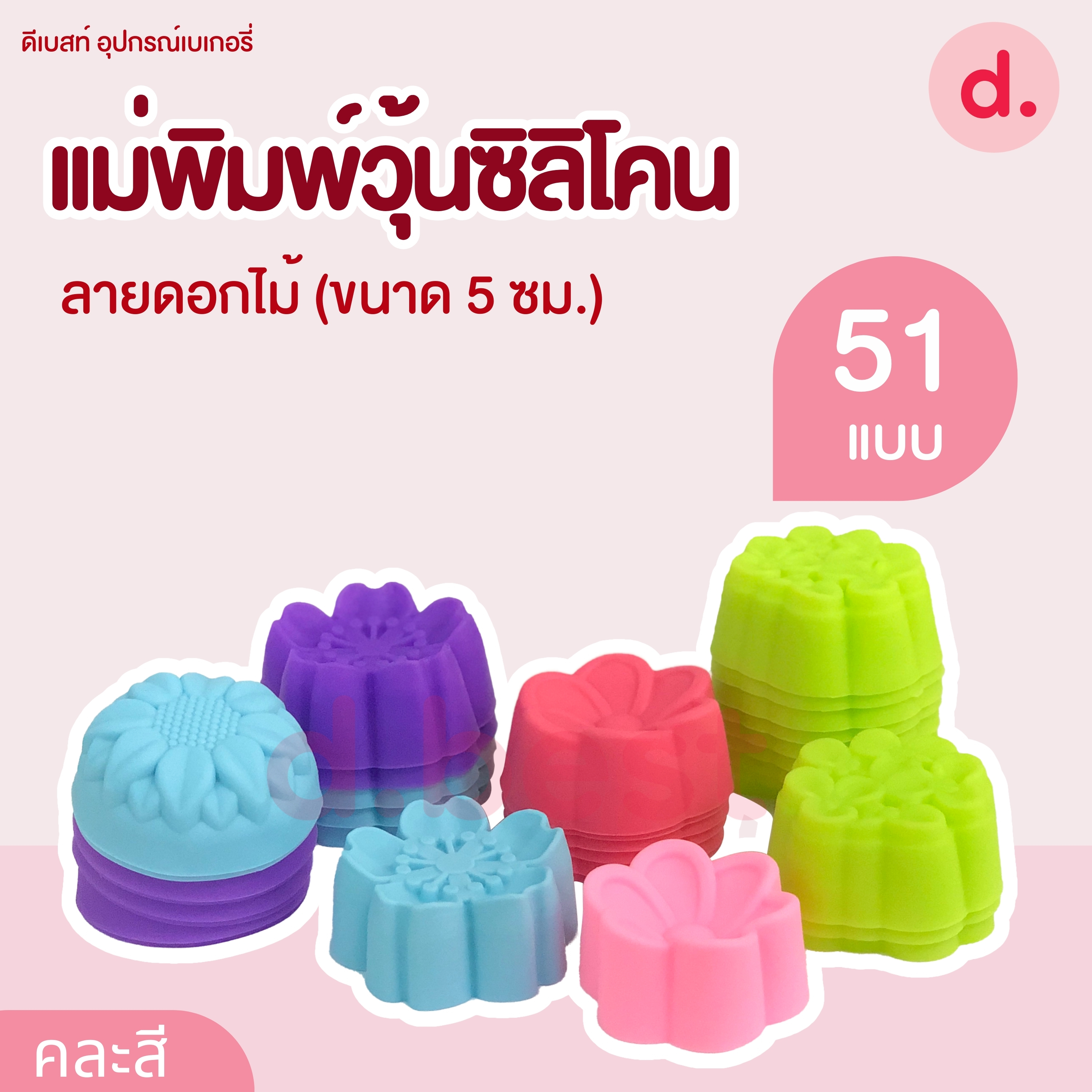 พิมพ์ซิลิโคน พิมพ์วุ้น ขนมชั้น ขนาด 5-7 ซม. (1แพ็ค / 12 ชิ้น)