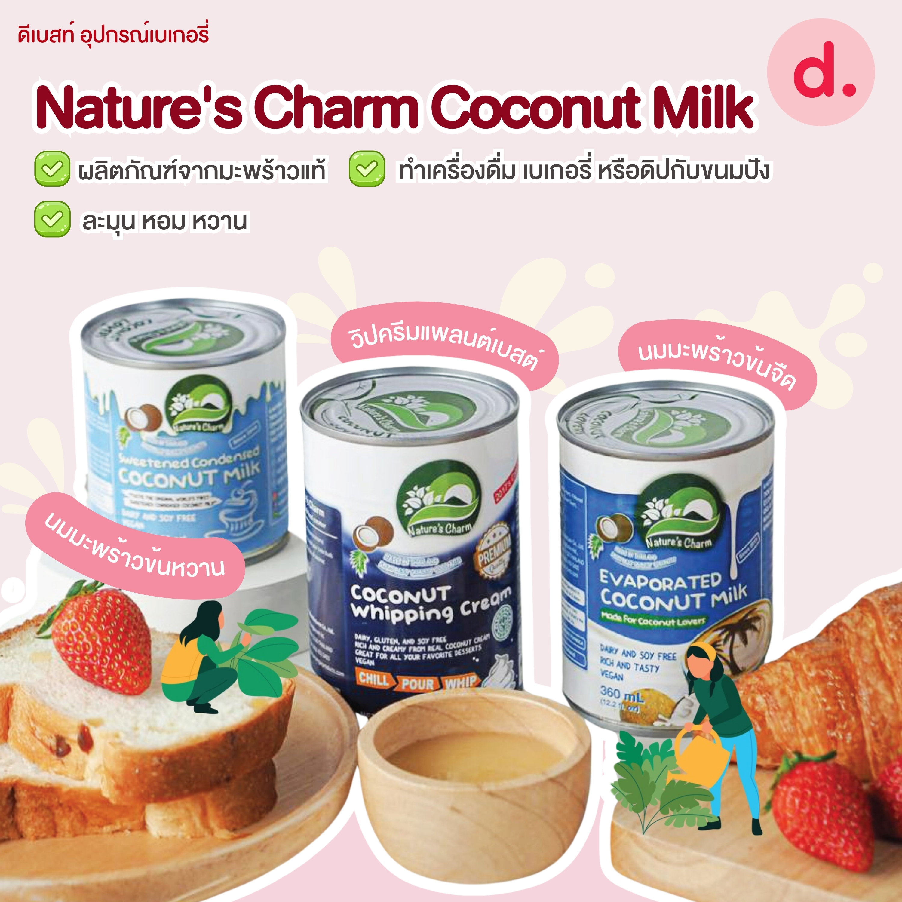 Nature's Charm Coconut Milk ผลิตภัณฑ์จากมะพร้าวแท้ ละมุน หอม หวาน