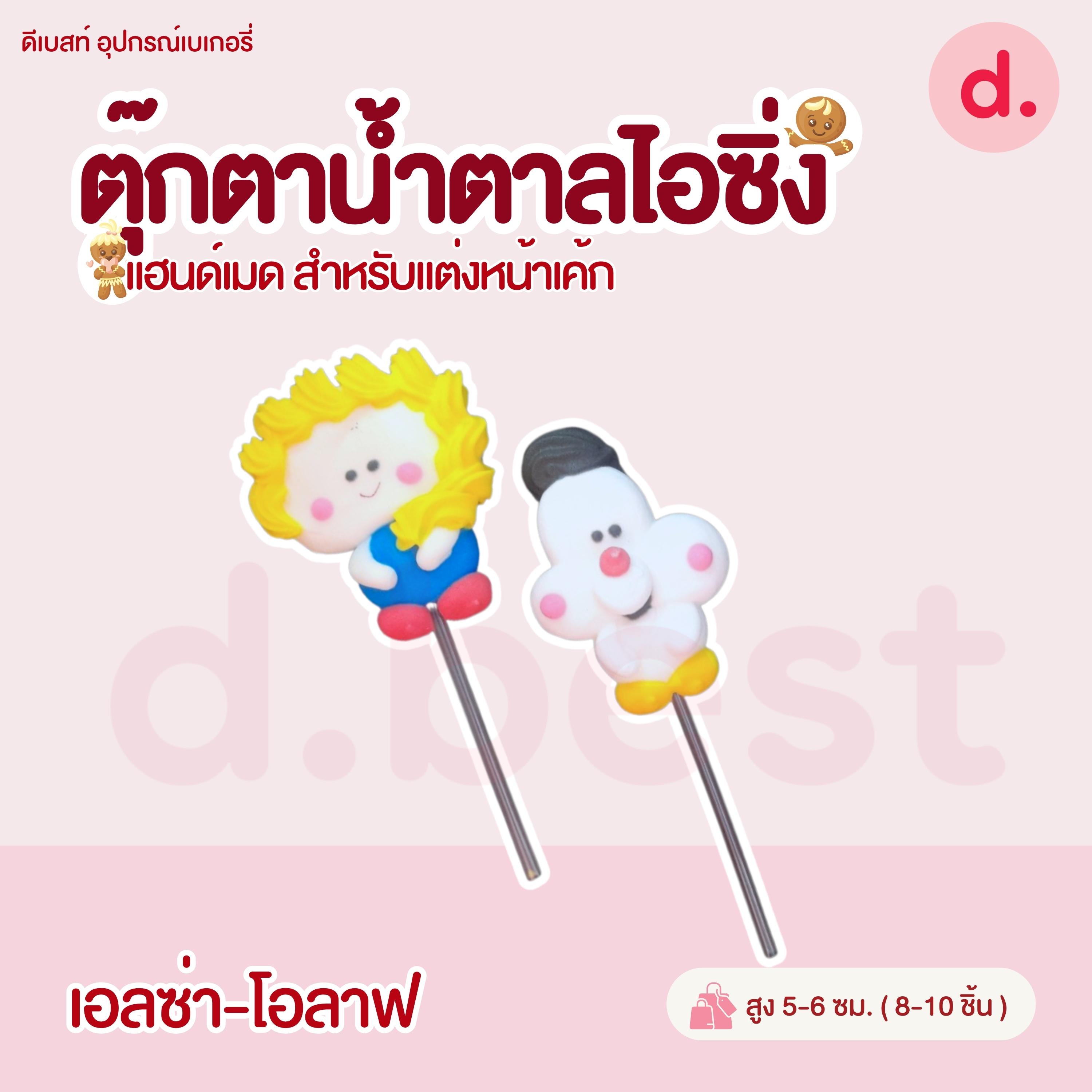 ป้ายน้ำตาลไอซิ่ง แฮนด์เมดสำหรับแต่งหน้าเค้กปักเค้กน่ารักๆ (คละแบบได้)