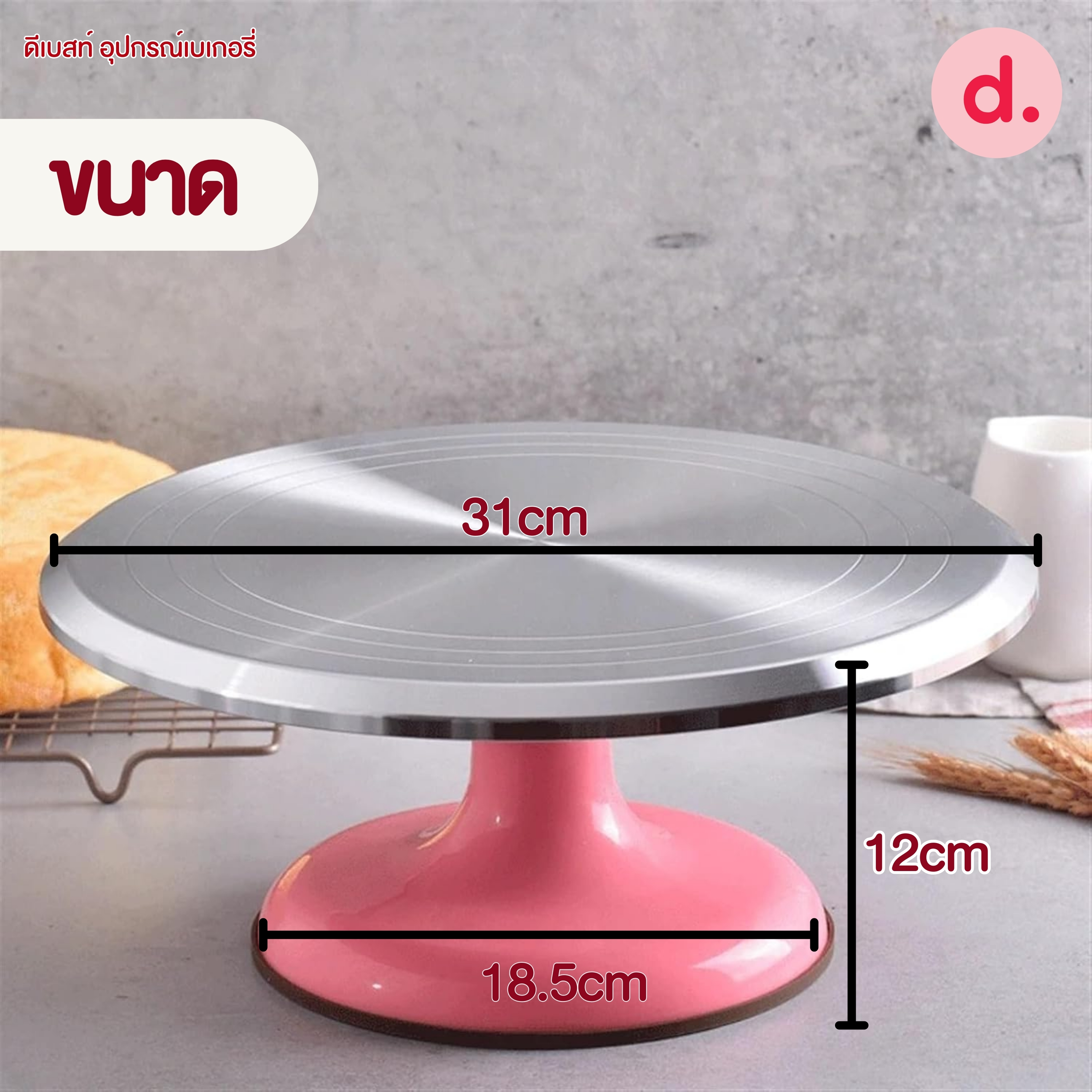 แท่นหมุนแต่งหน้าเค้ก จานหมุนสเตนเลส304 (ฐานคละสี)