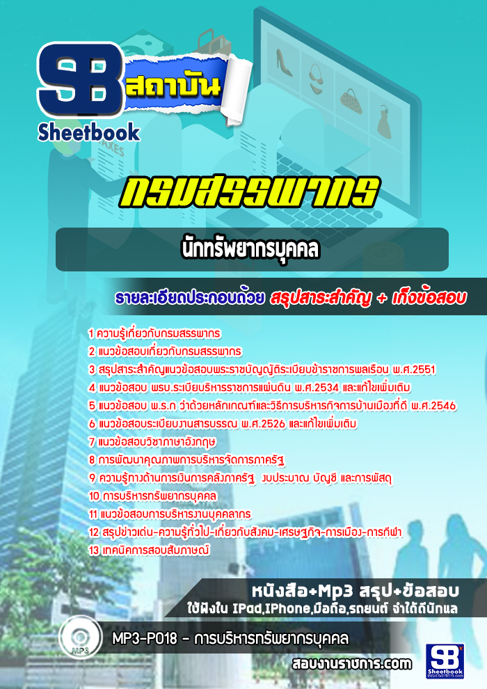 แนวข้อสอบนักทรัพยากรบุคคล กรมสรรพากร
