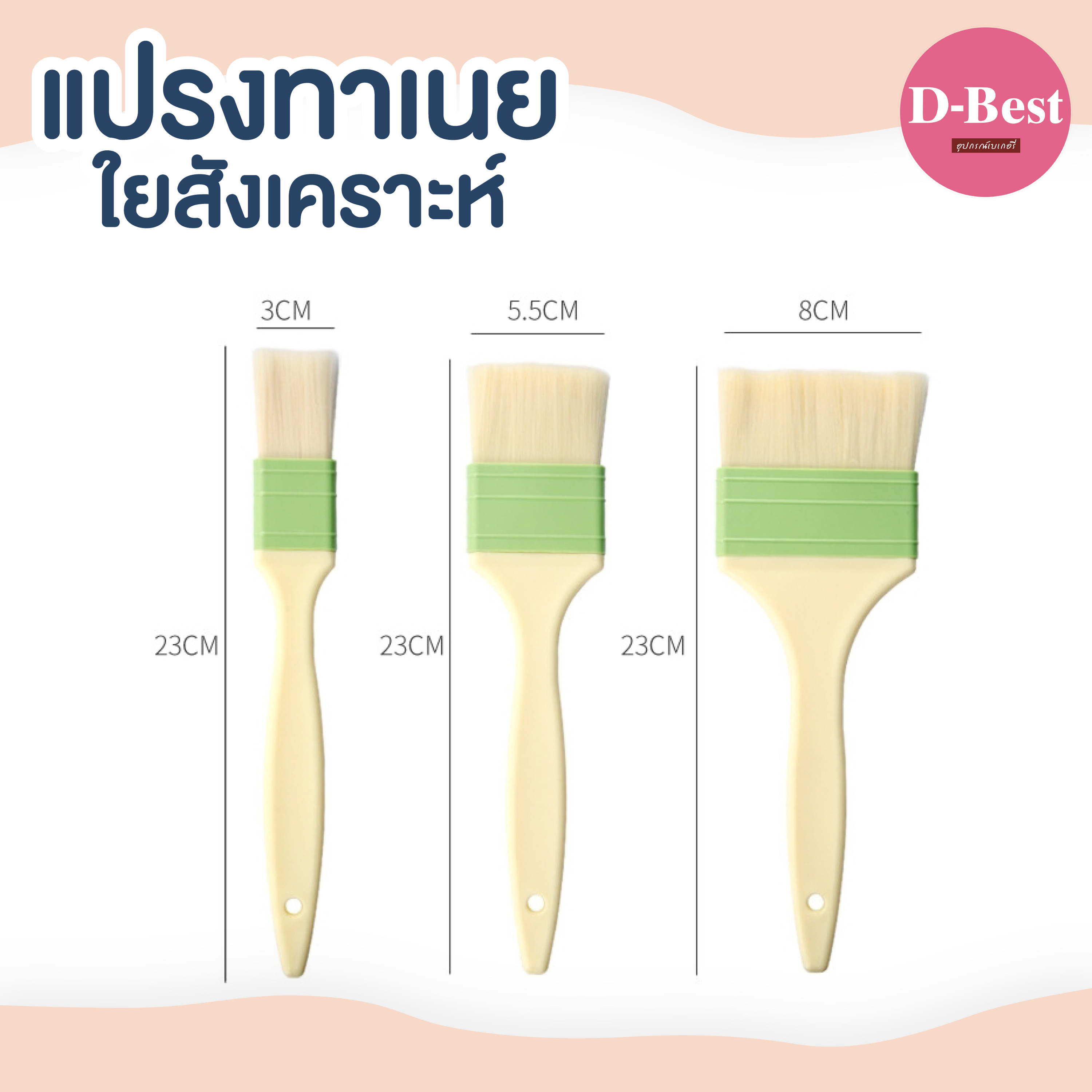 แปรงทาเนยใยสังเคราะห์ ขนนุ่มพิเศษ
