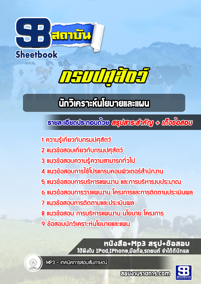 แนวข้อสอบนักวิเคราะห์นโยบายและแผน กรมปศุสัตว์