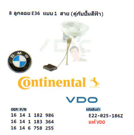 8.ลูกลอย BMW E36 แบบ 1 สาย (คู่กับปั้มสีฟ้า) (รหัส E22-025-186Z แท้ VDO)