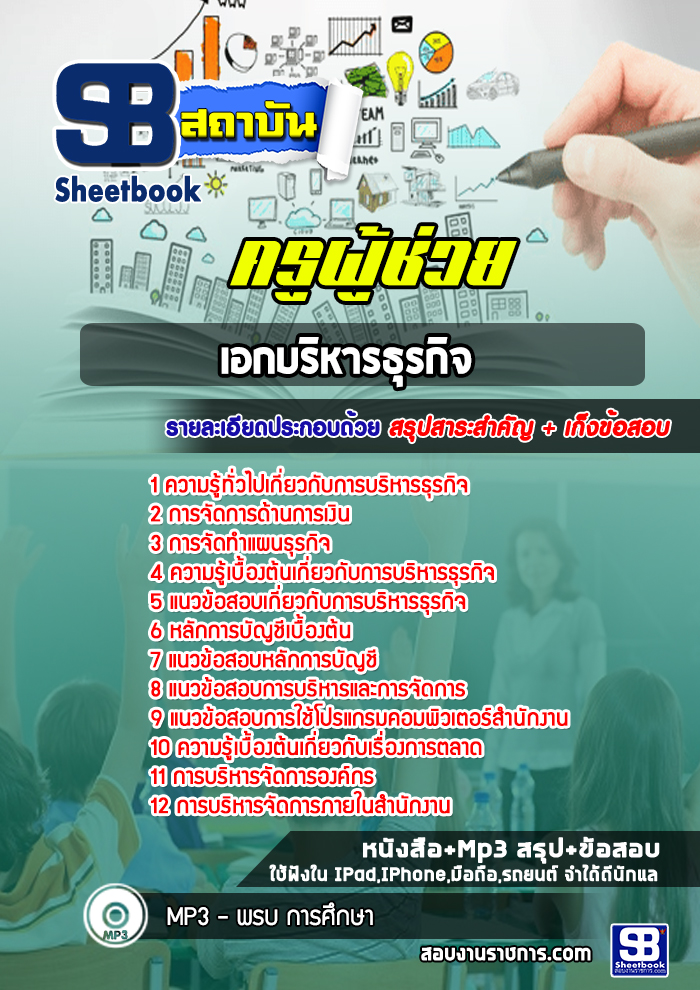 แนวข้อสอบเอกบริหารธุรกิจ สพฐ