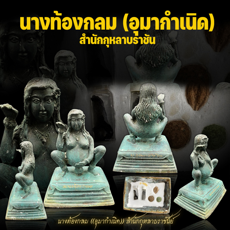 นางท้องกลม (อุมากำเนิด) สำนักกุหลาบราชัน ✔️