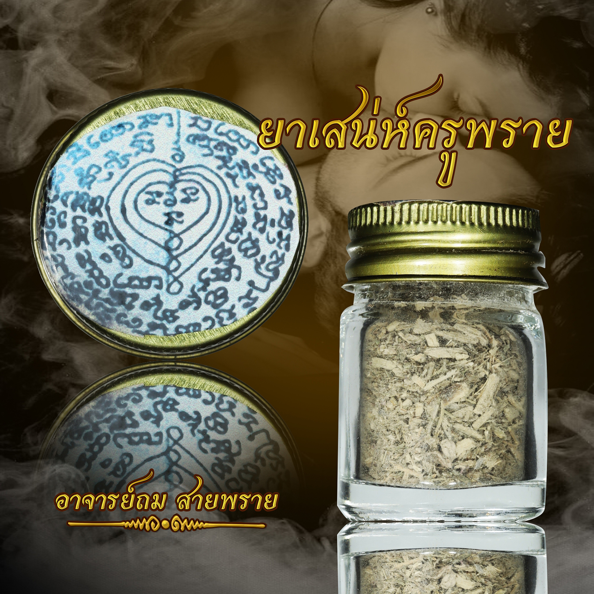ยาเสน่ห์ครูพราย อาจารย์ถมสายพราย