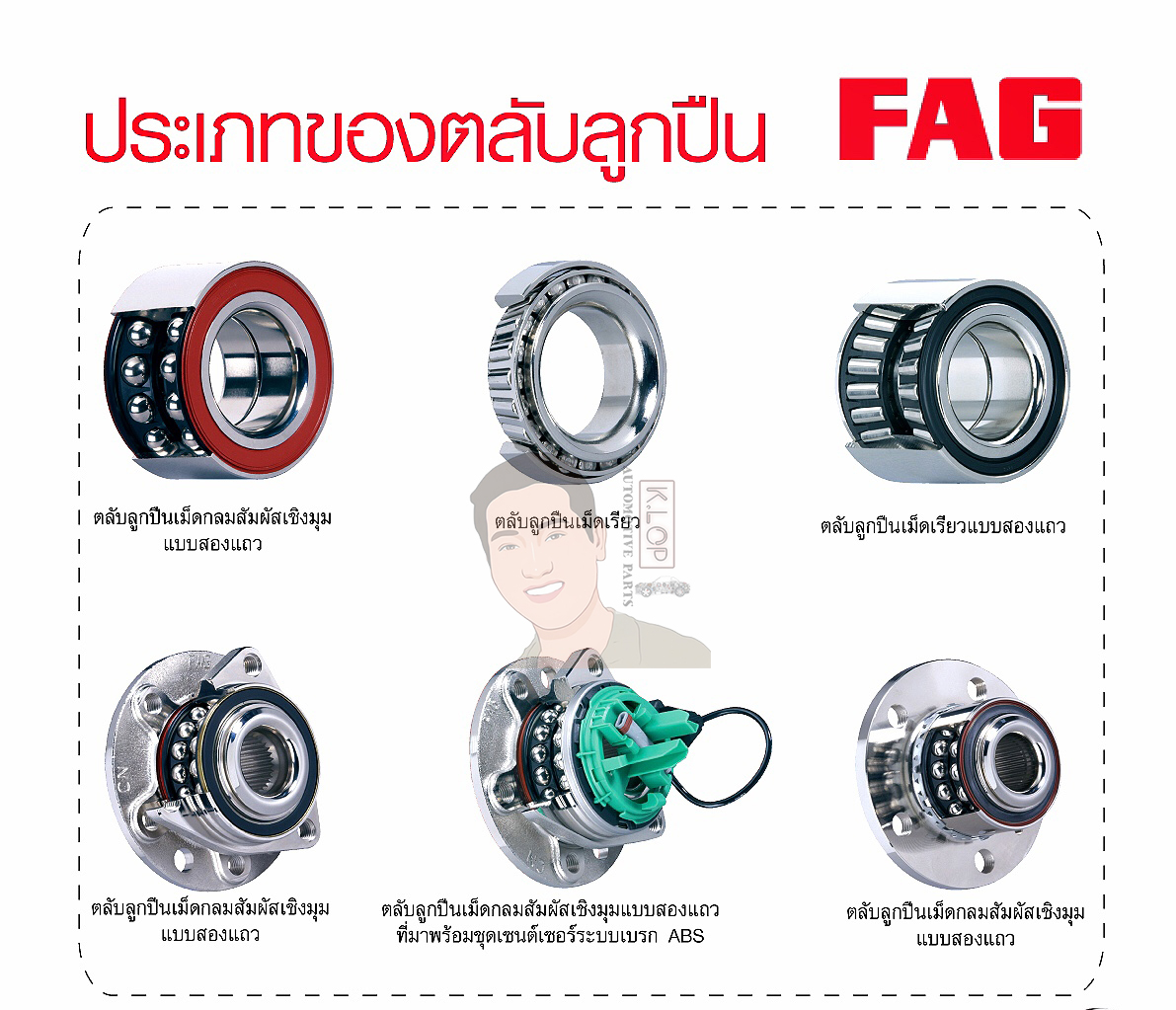 ยี่ห้อ FAG Kit ล้อหน้า-หลัง VW Caravelle T4 ( 1 ข้าง )