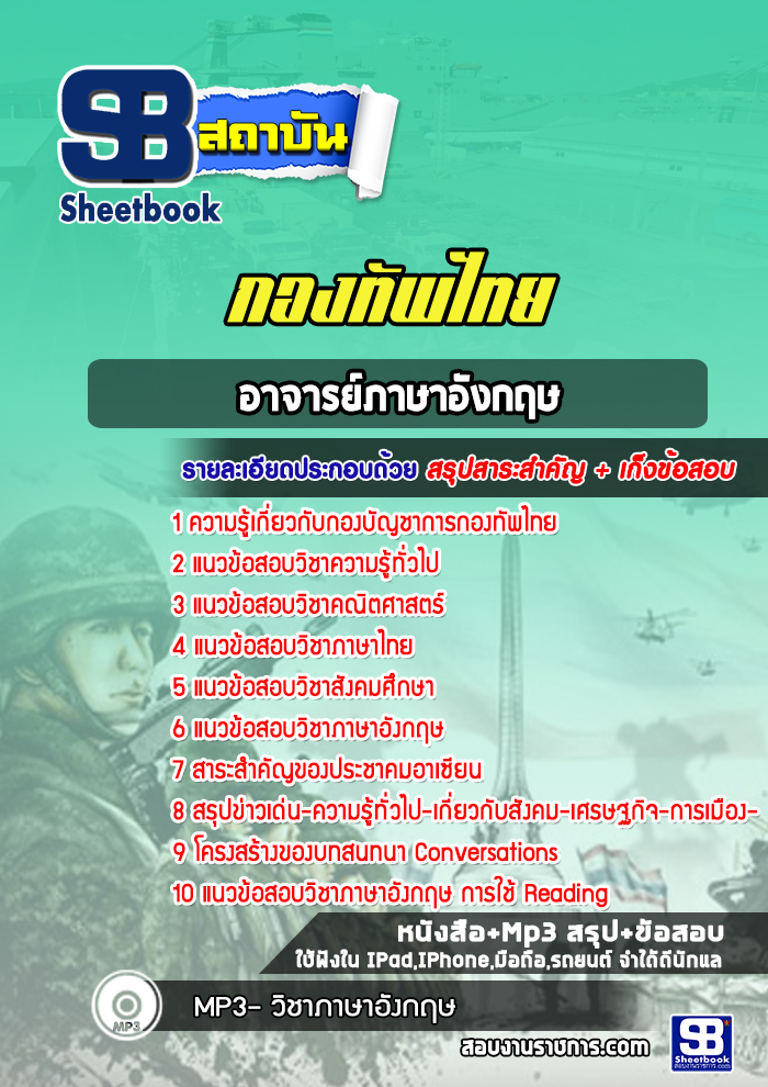 แนวข้อสอบอาจารย์ภาษาอังกฤษ กองทัพไทย