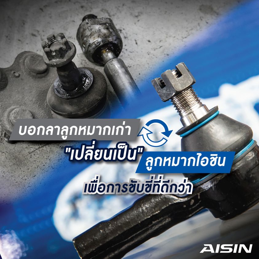 ชุดลูกหมาก AISIN : TEANA 2004-2008 (J31)