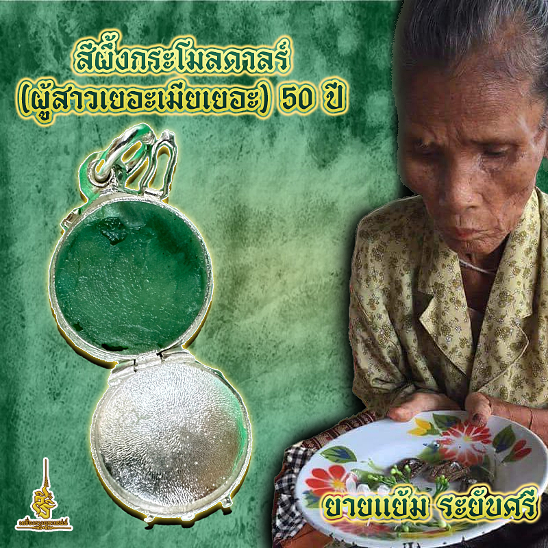 สีผึ้งกระโมลดาลร์ (ผู้สาวเยอะเมียเยอะ) 50 ปี ยายแย้ม ระยับศรี