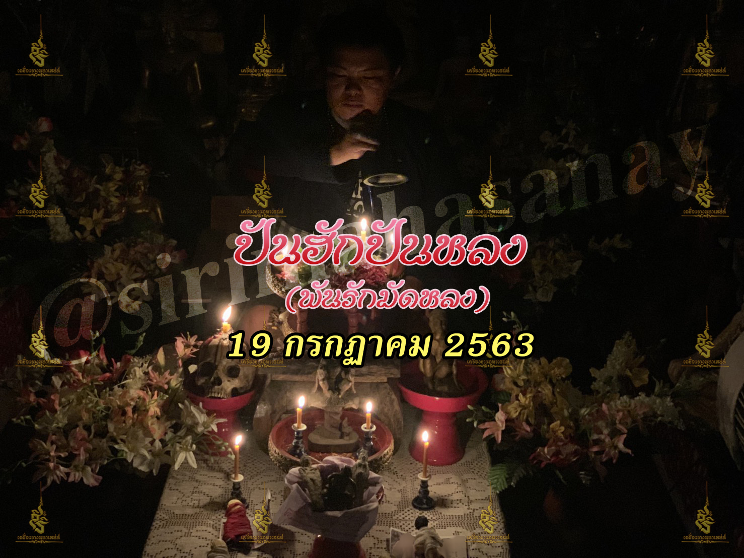 พิธีปันฮักปันหลง อาจารย์เสก สำนักสักยันต์ป๋ารมีเศรษฐีเรือนคำ