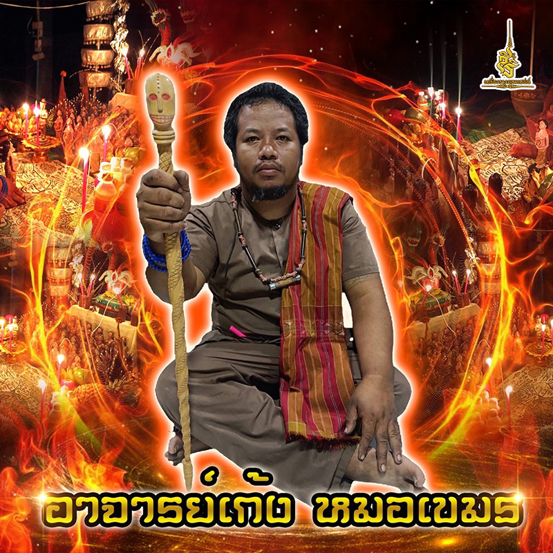 ประวัติ อาจารย์เก้ง หมอเขมร