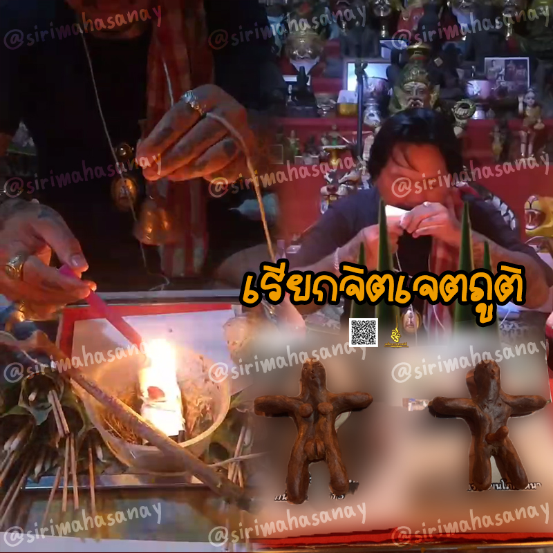 พิธีเรียกจิตเจตภูติ อาจารย์เก่ง ท่าเรือ