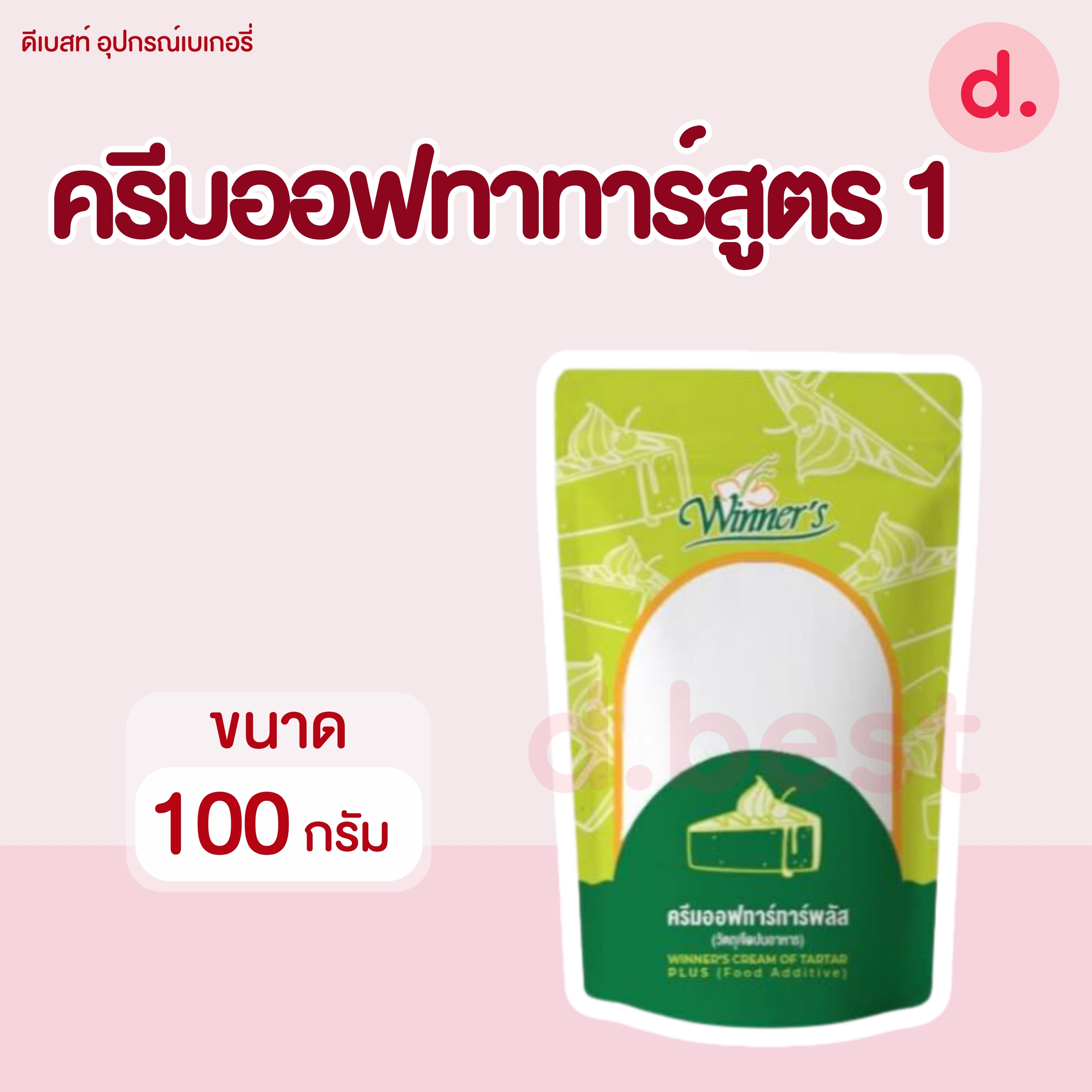 ครีมออฟทาร์ทาร์ (Cream of Tartar) ขนาด 100-450 กรัม
