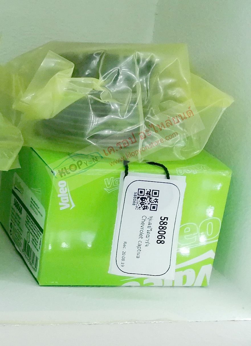 (พูเล่ย์ไดชาร์จ Valeo 588068) Chevrolet Captiva