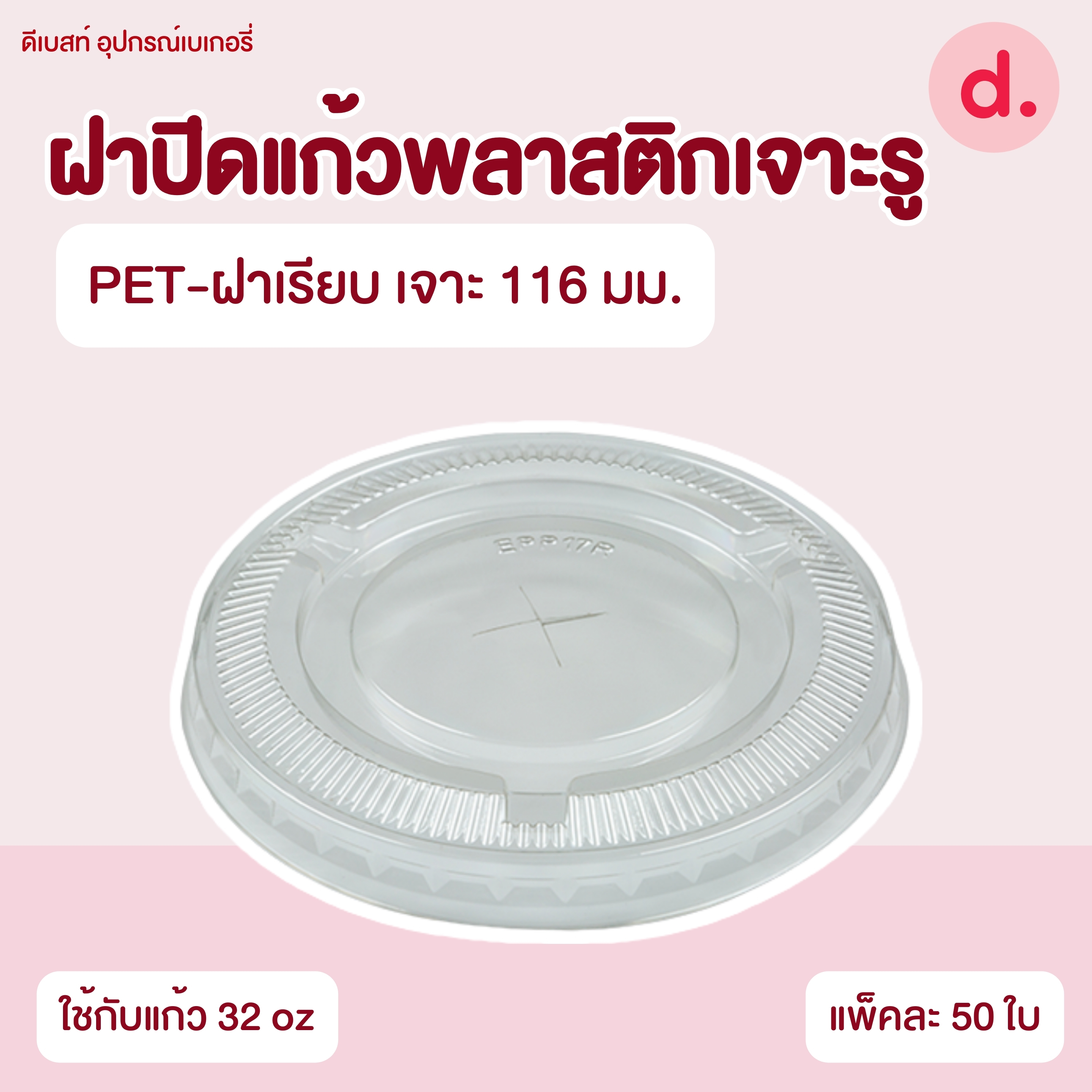 ฝาปิดแก้วพลาสติกแบบเจาะรู -เรียบ/โดม/ฮาล์ฟ (ใช้กับปากแก้ว 75, 85, 90, 95, 98, 116 mm.)