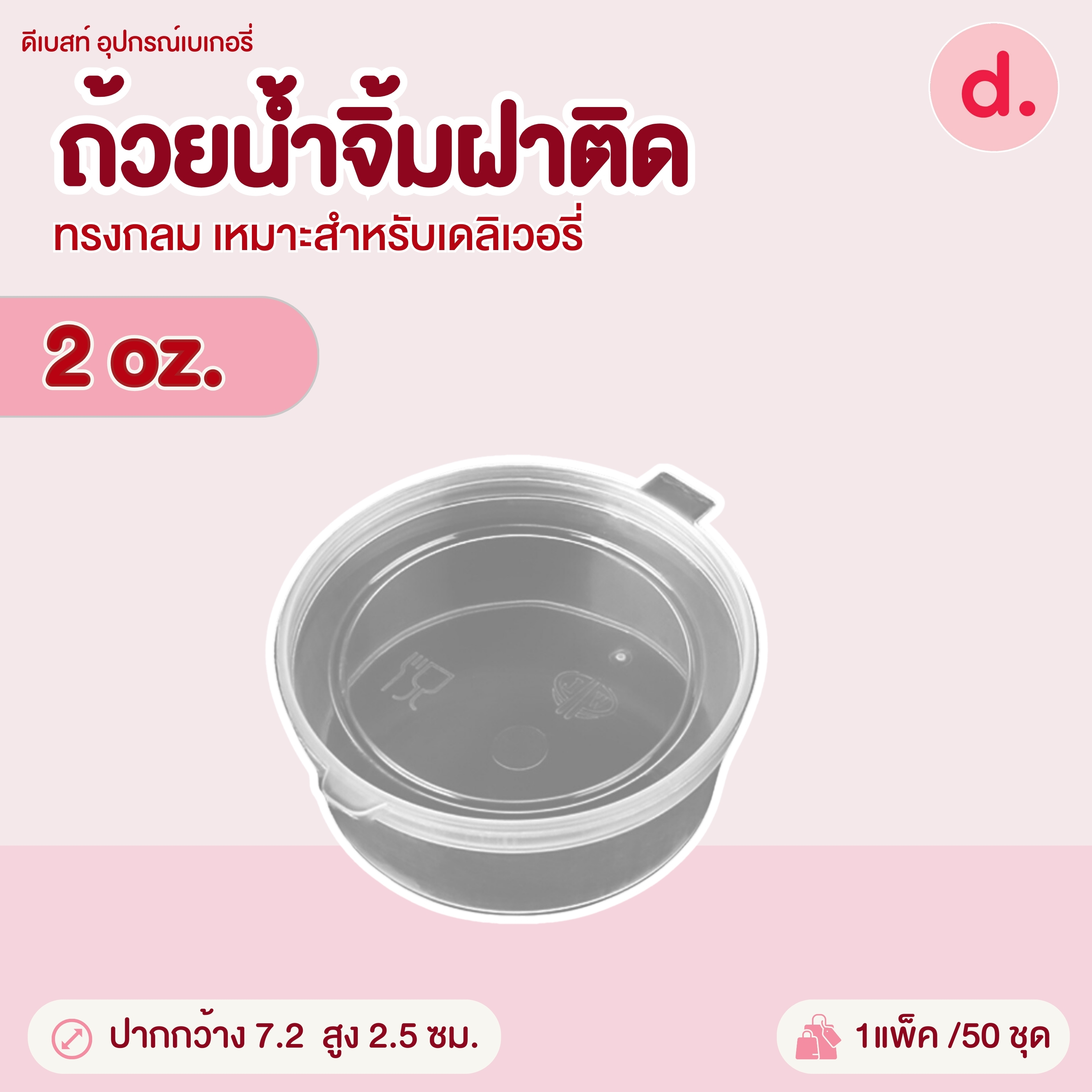 PACKO ถ้วยน้ำจิ้มฝาติด ขนาด 1-4 ออนซ์