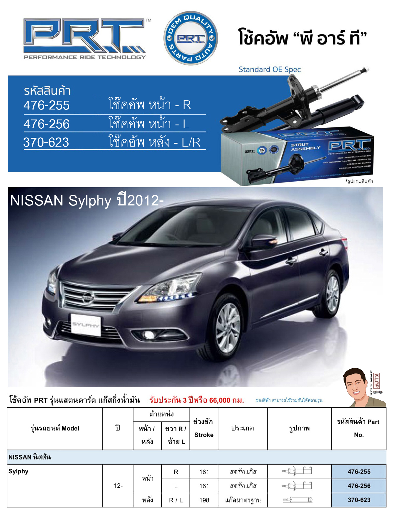 ชุดโช้คอัพ หน้า-หลัง (ยี่ห้อPRT มาตรฐานอเมริกา ประกัน 3 ปี) NISSAN Sylphy ปี2012-