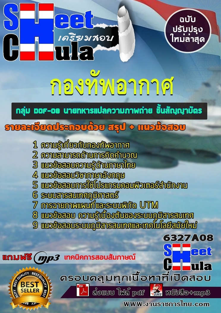 6327A08แนวข้อสอบ กลุ่ม DOF-08 นายทหารแปลความภาพถ่าย ชั้นสัญญาบัตร กองทัพอากาศ