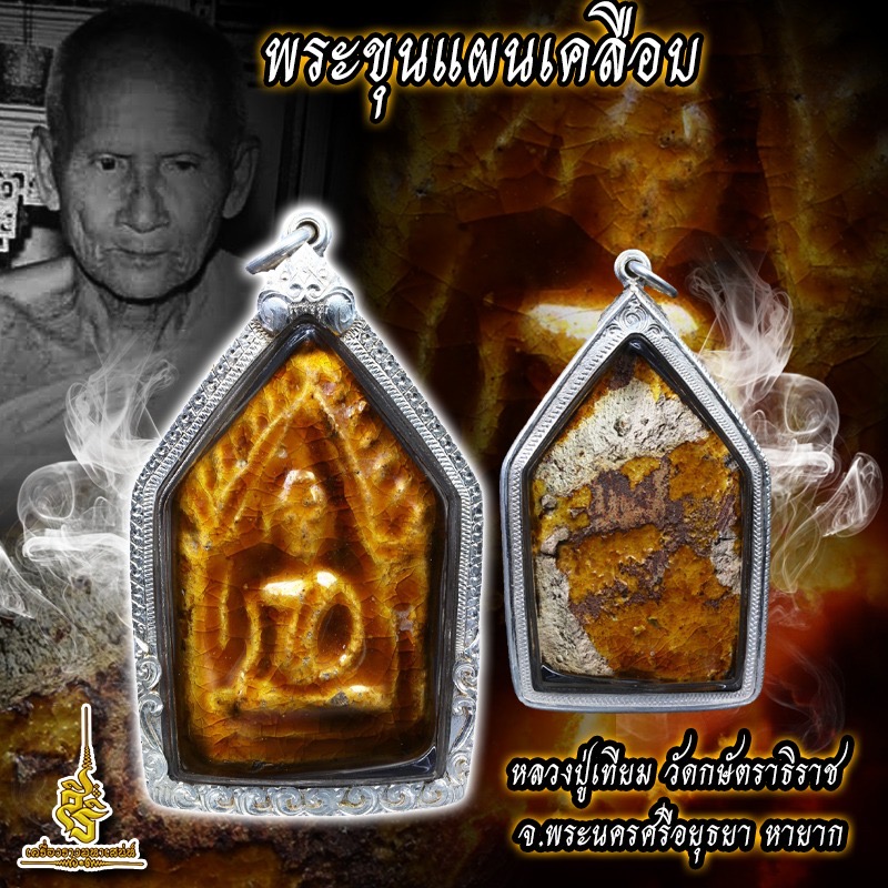 พระขุนแผนเคลือบ หลวงปู่เทียม วัดกษัตราธิราช จ.พระนครศรีอยุธยา หายาก ✔️
