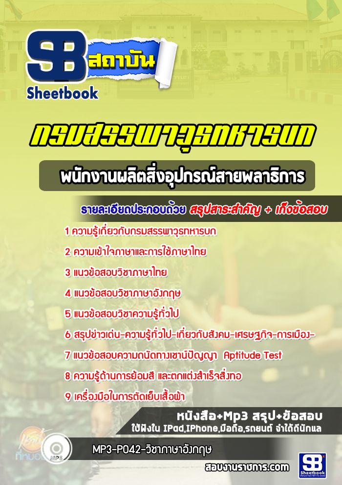 แนวข้อสอบพนักงานผลิตสิ่งอุปกรณ์สายพลาธิการ กรมสรรพาวุธทหารบก