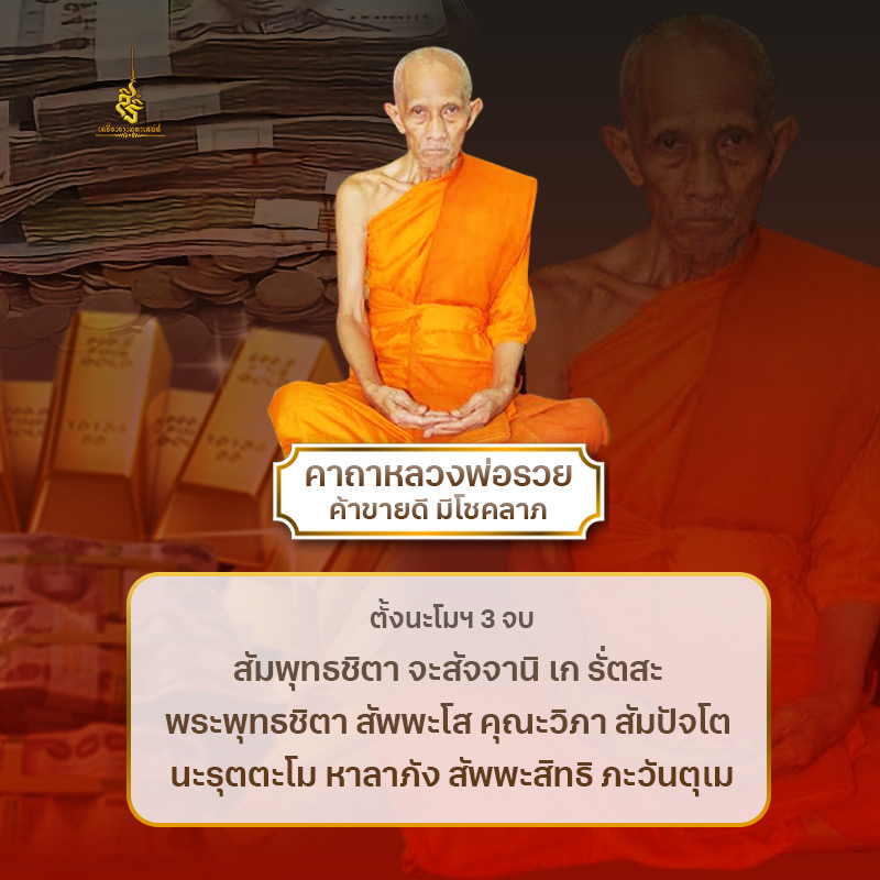 คาถาหลวงพ่อรวย วัดตะโก ✔️