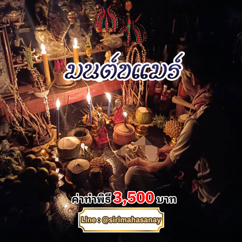 พิธีเรียกรักมนต์ขแมร์ อาจารย์ธม มนต์ขแมร์