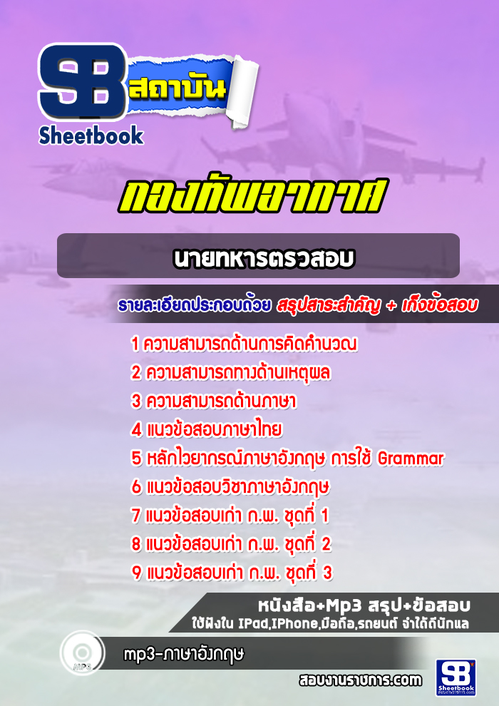 แนวข้อสอบนายทหารตรวสอบ กองทัพอากาศ