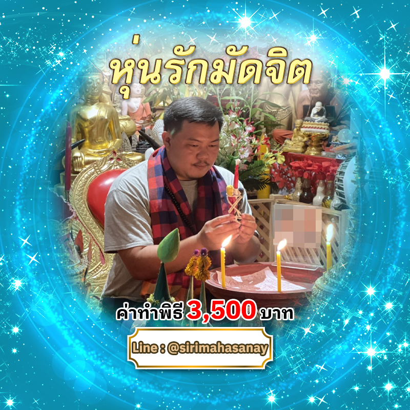 พิธีหุ่นรักมัดจิต อาจารย์เสก สำนักสักยันต์ป๋ารมีเศรษฐีเรือนคำ