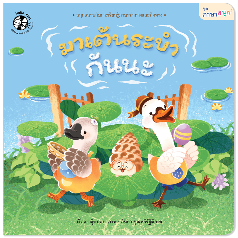 Plan For Kids หนังสือเด็ก เรื่อง มาเต้นระบำกันนะ (ปกอ่อน) นิทานภาพคำกลอน