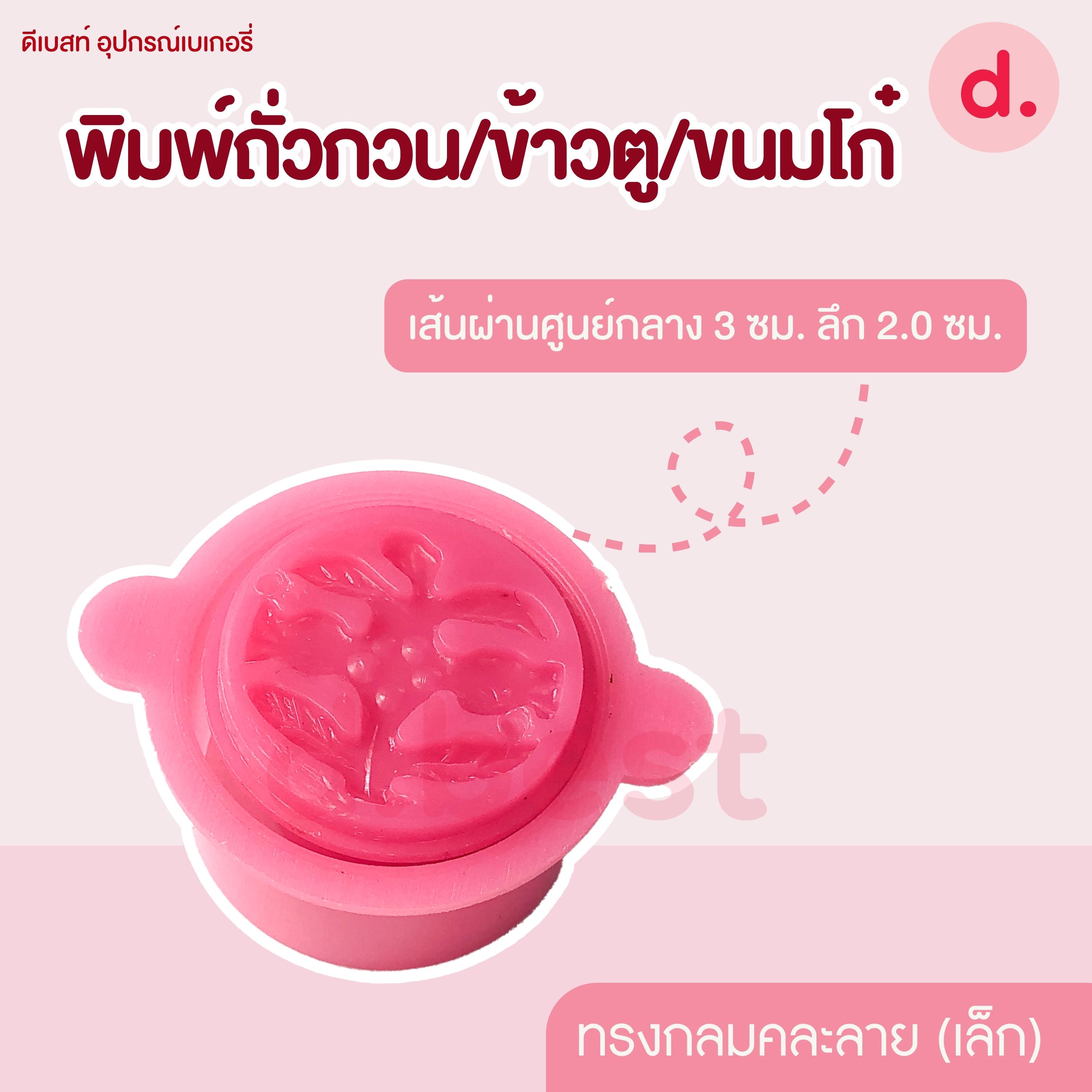 พิมพ์ข้าวตู/ถั่วกวน/ขนมโก๋ คละลาย (3 ขนาด)