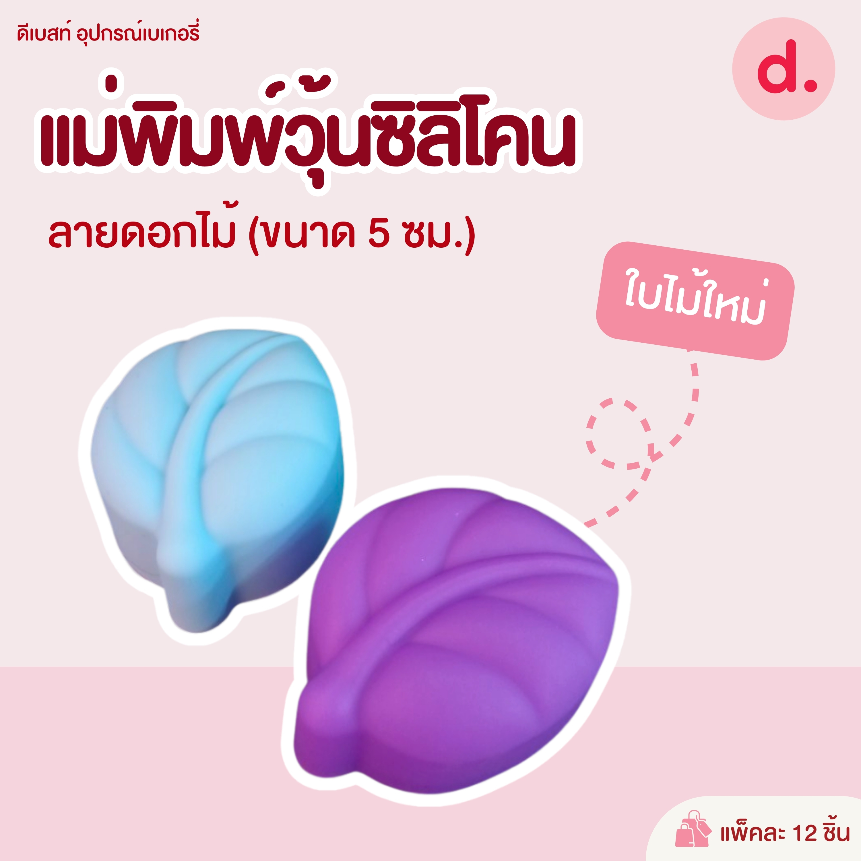พิมพ์ซิลิโคน พิมพ์วุ้น ขนมชั้น ขนาด 5-7 ซม. (1แพ็ค / 12 ชิ้น)