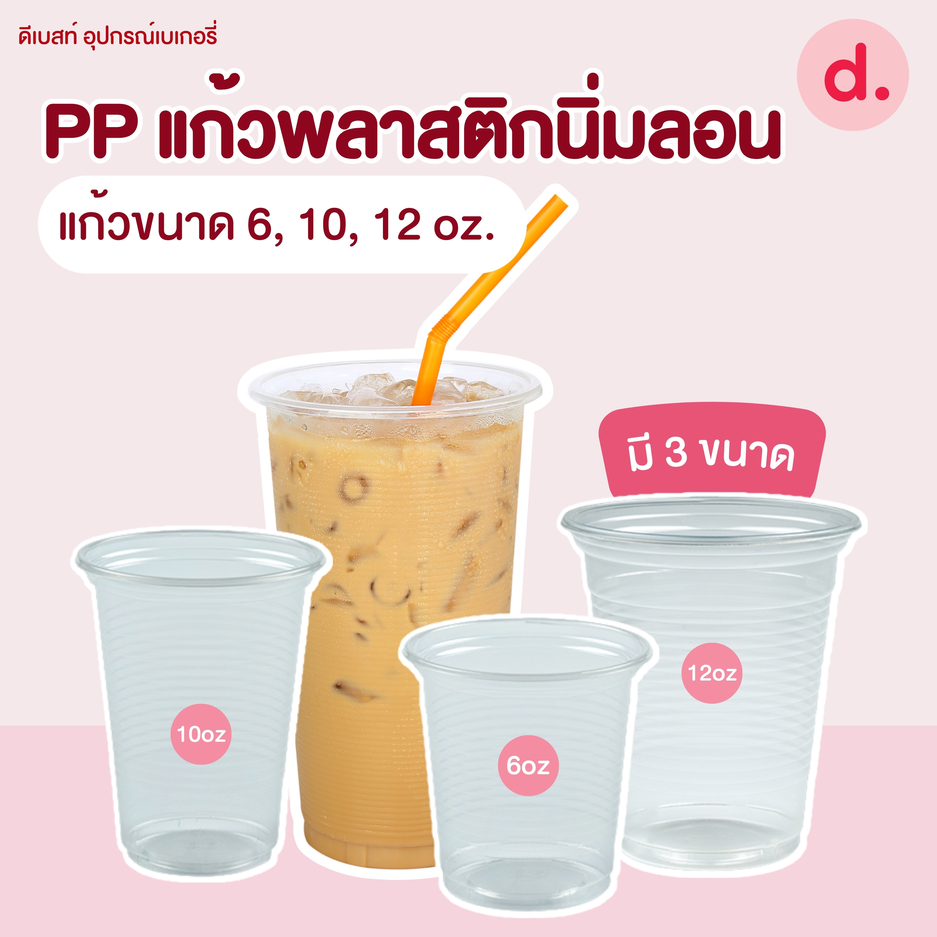 PP แก้วพลาสติกนิ่มลอนใส (ขนาด 6, 10, 12 Oz.)