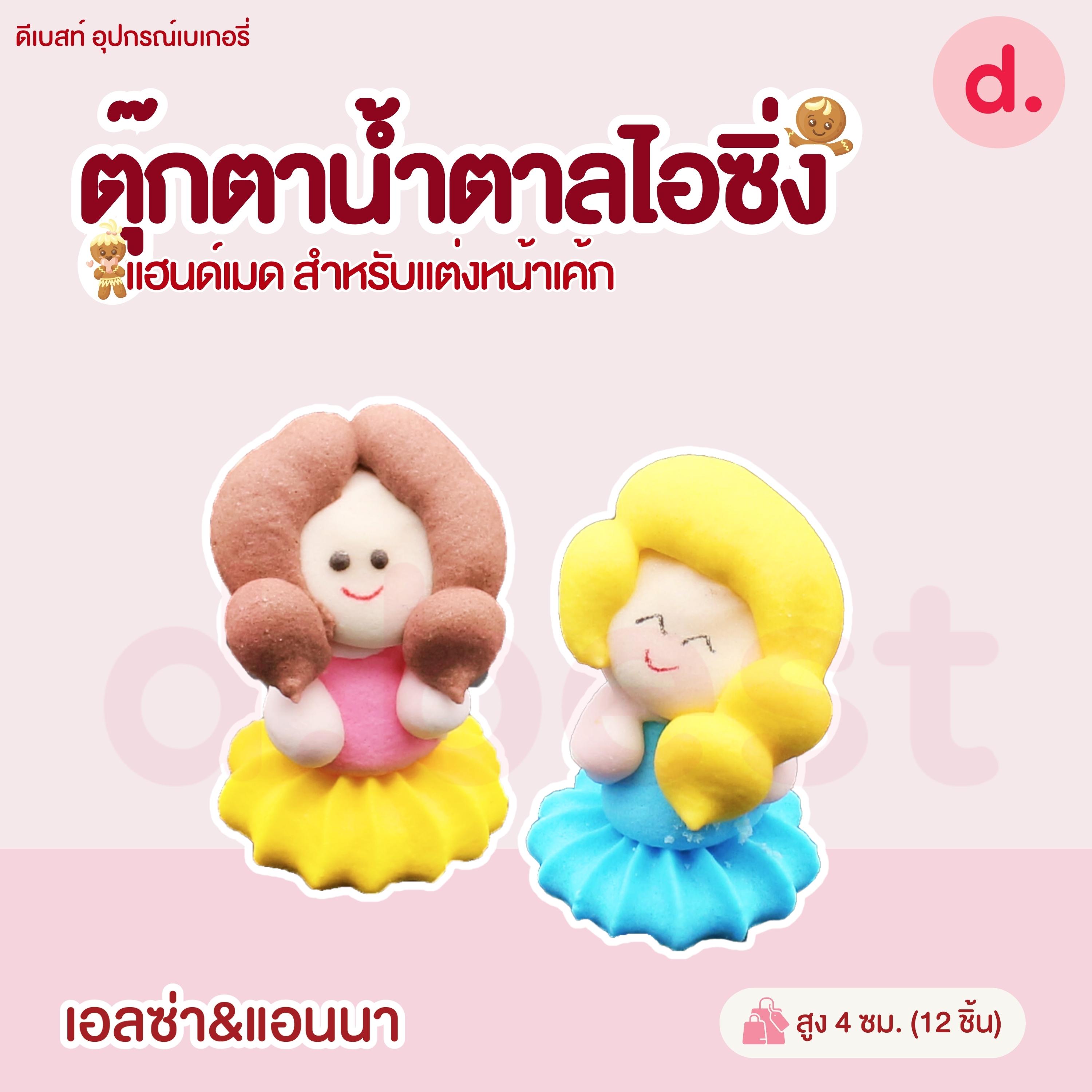 ตุ๊กตาน้ำตาลไอซิ่งรูปการ์ตูน 3 แฮนด์เมดสำหรับแต่งหน้าเค้ก (คละแบบได้)