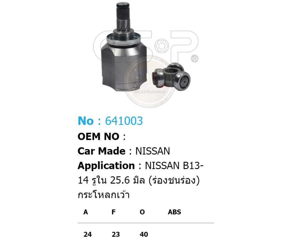 รหัสสินค้า 641003 ฟันนอก24 ฟันใน23 คอบ่าซีล40 [หัวเพลาใน ยี่ห้อGS-P] NISSAN B13-14 (รูใน 25.6 มิล, ร่องชนร่อง, กระโหลกเว้า)