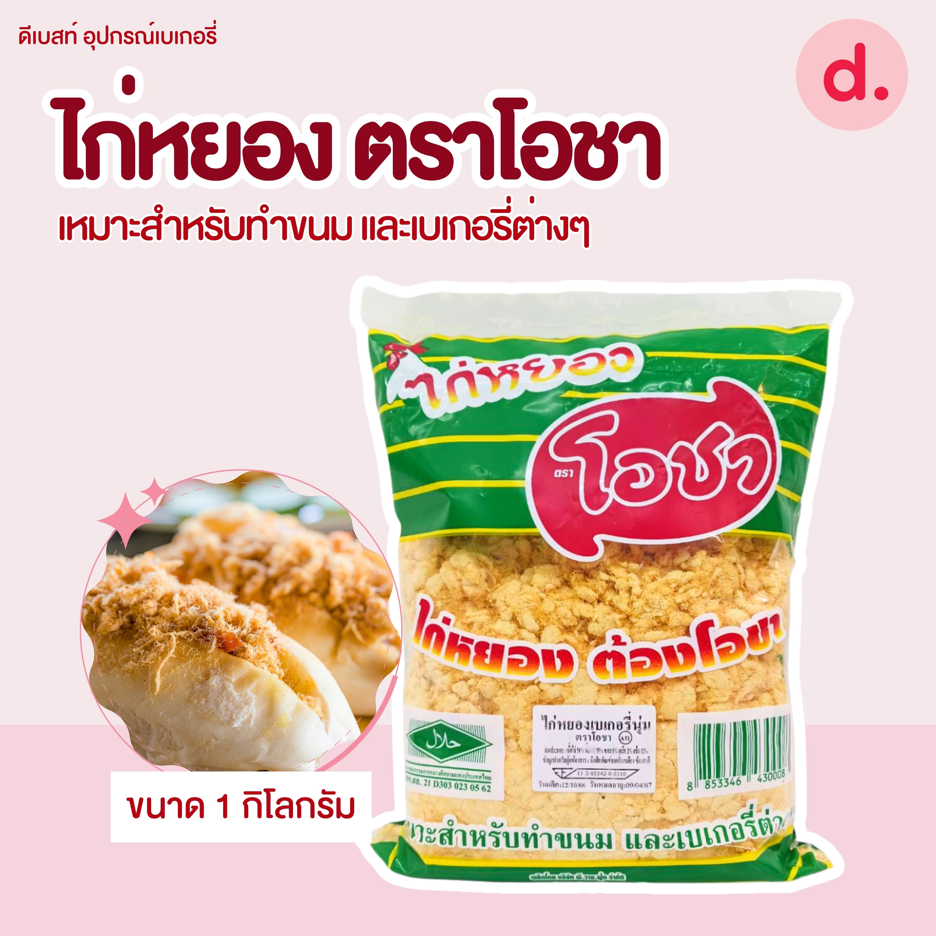 ไก่หยอง ตราโอชา ขนาด 1 กิโลกรัม