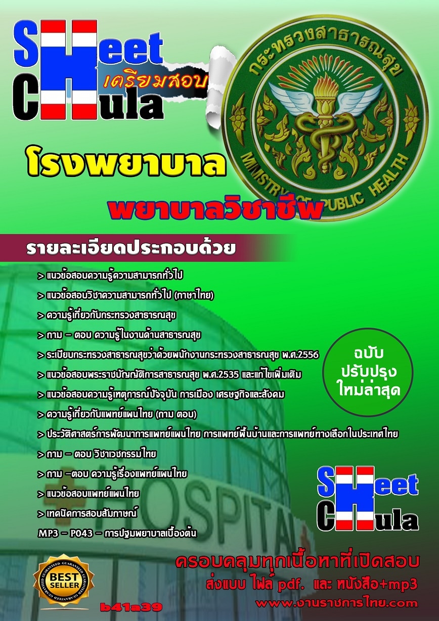 แนวข้อสอบ แพทย์แผนไทย โรงพยาบาล