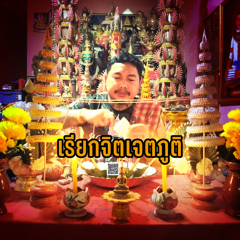 พิธีเรียกจิตเจตภูติ อาจารย์เก่ง ท่าเรือ