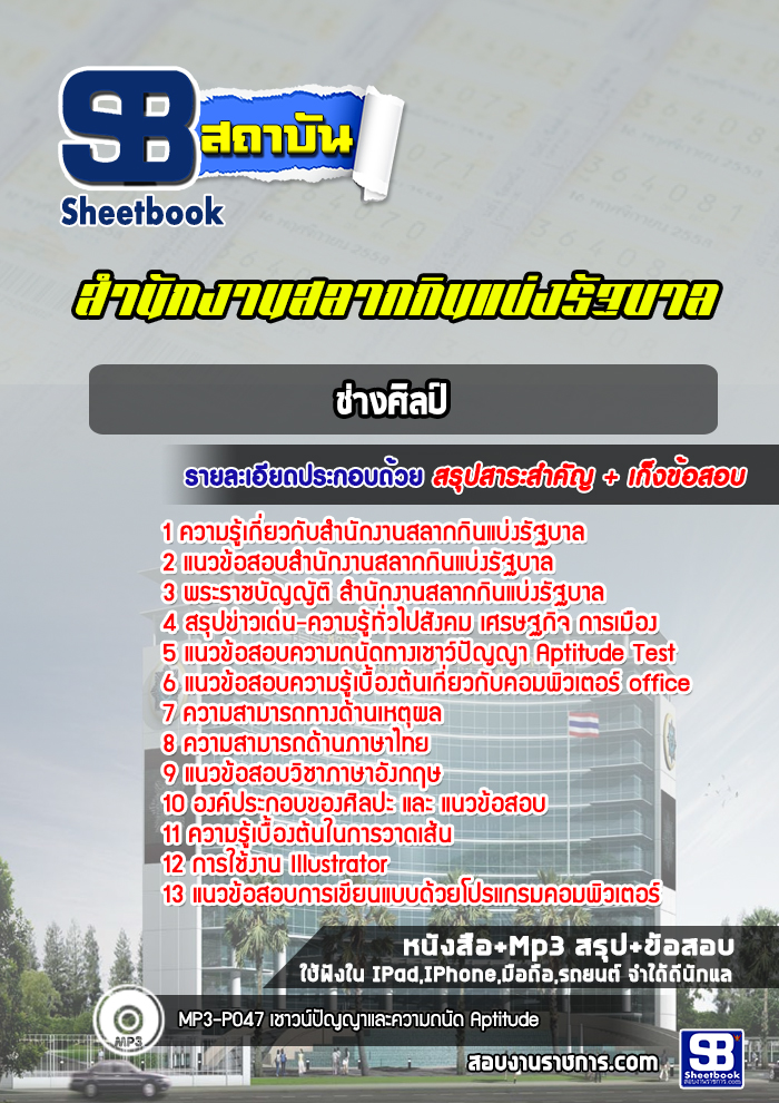 แนวข้อสอบช่างศิลป์ สํานักงานสลากกินแบ่งรัฐบาล