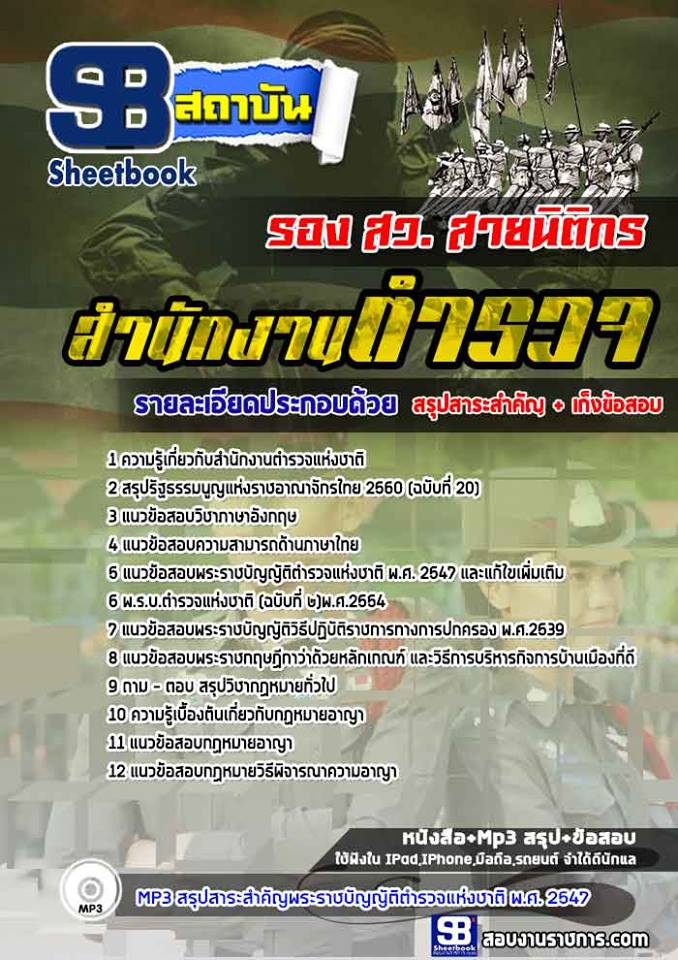 แนวข้อสอบรอง สว. สายนิติกร สำนักงานตำรวจแห่งชาติ