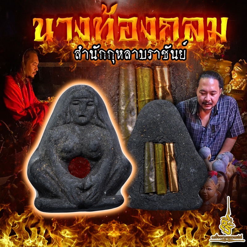 นางท้องกลม สำนักกุหลาบราชันย์ ✔️