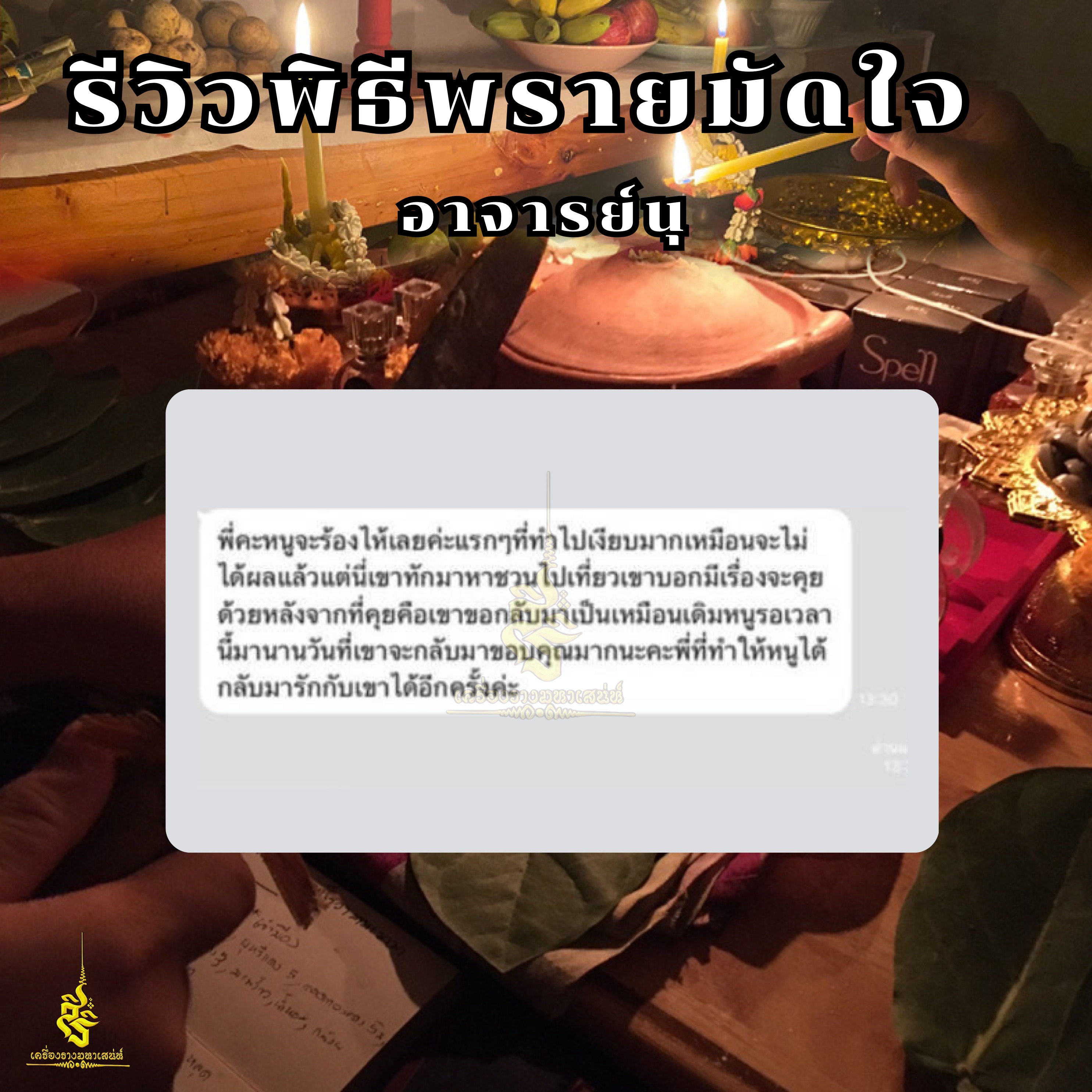 พิธีพรายมัดใจ ฃอาจารย์นุ อาจารย์กุ้ง สำนักนาคาเทวัญพยากรณ์