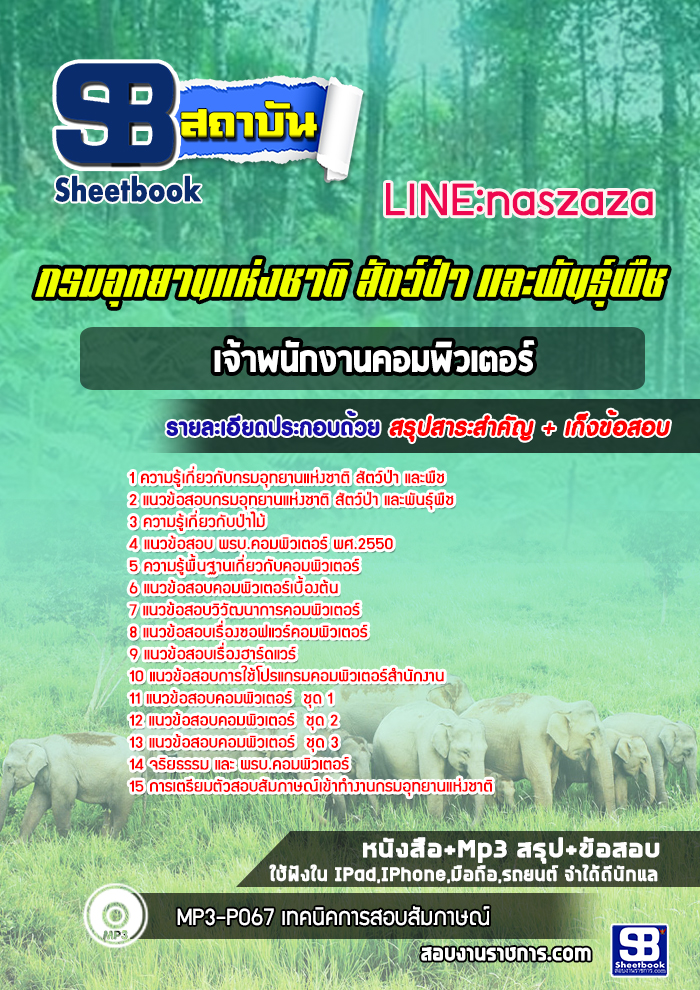 แนวข้อสอบเจ้าพนักงานคอมพิวเตอร์ กรมอุทยานแห่งชาติ สัตว์ป่า และพืช