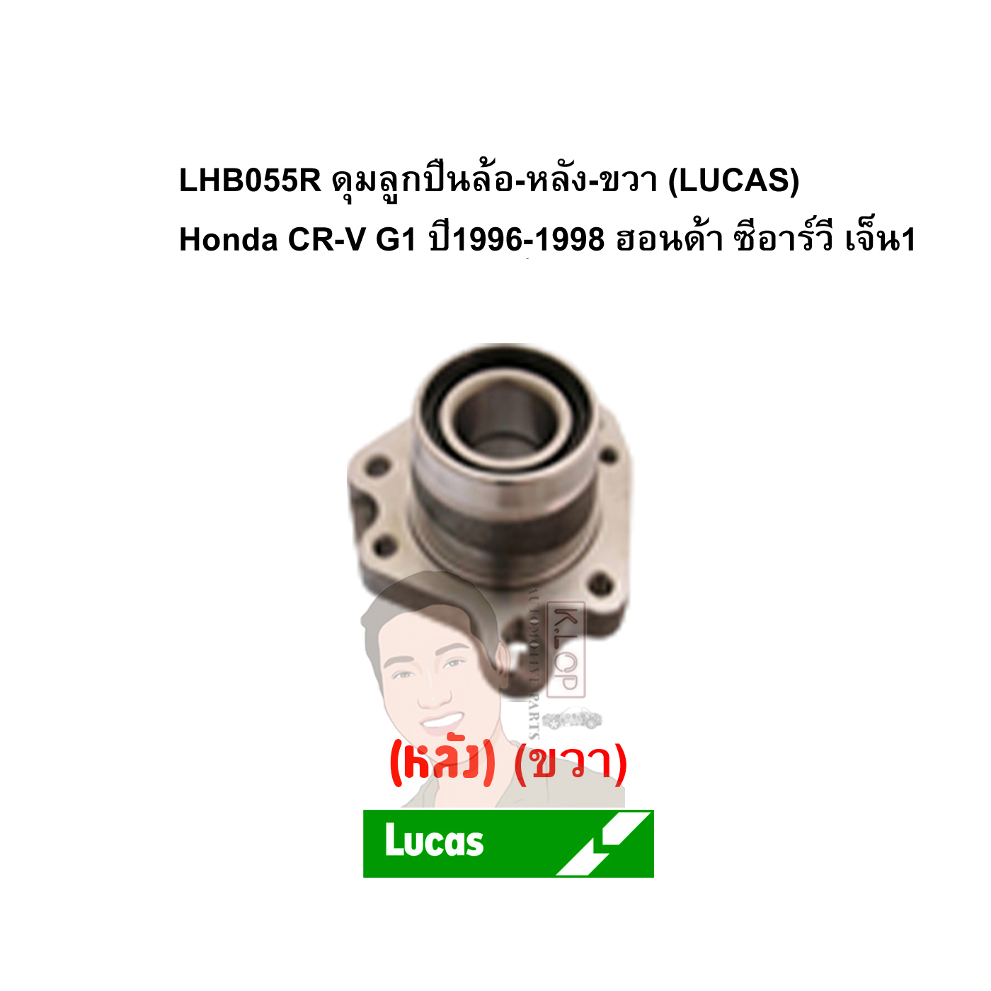 LHB055R ดุมลูกปืนล้อ-หลัง-ขวา (LUCAS) Honda CR-V G1 ปี1996-1998 ฮอนด้า ซีอาร์วี เจ็น1