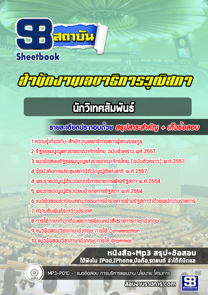 แนวข้อสอบนักวิเทศสัมพันธ์ สำนักงานเลขาธิการสภาผู้แทนราษฎร