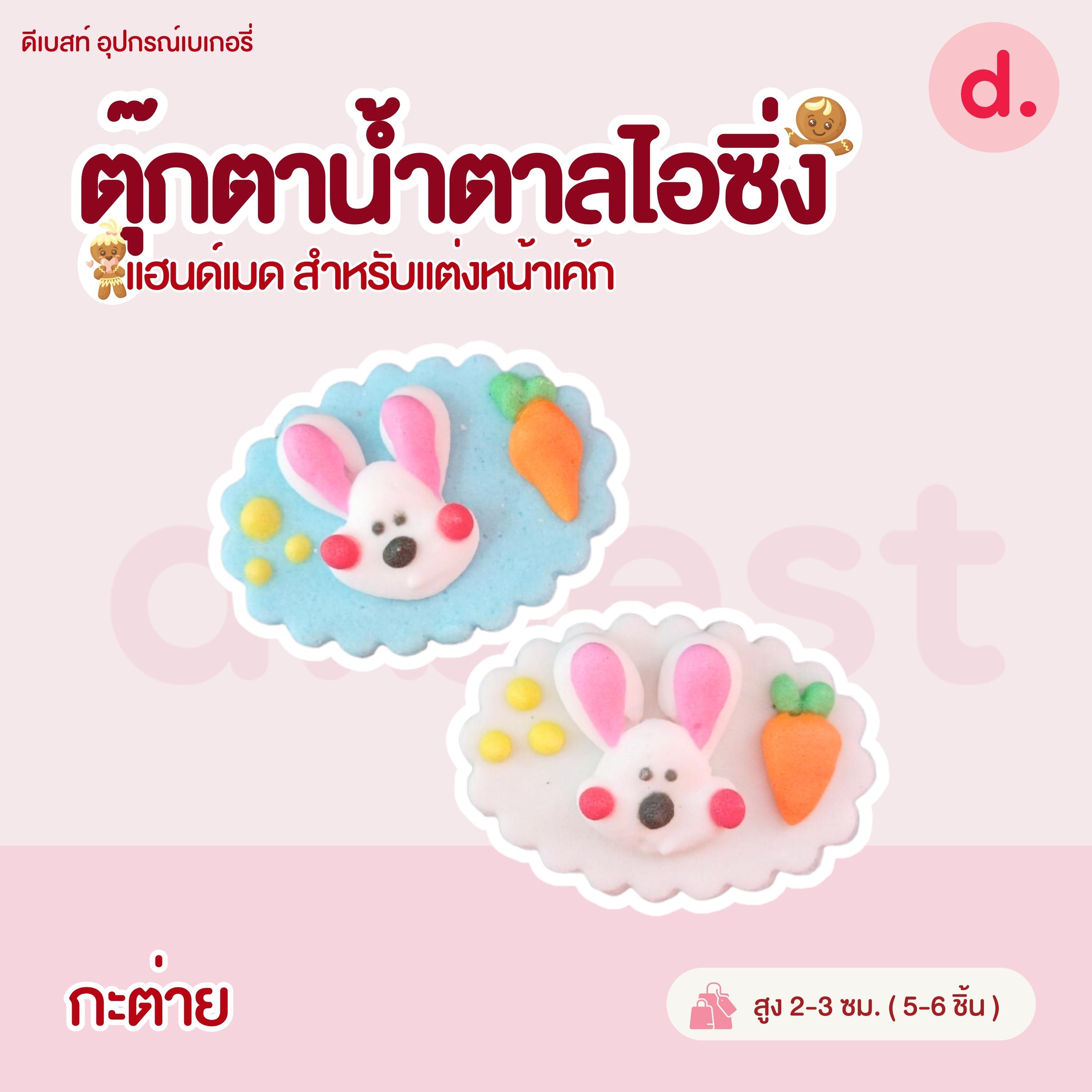 ป้ายน้ำตาลไอซิ่ง แฮนด์เมด สำหรับแต่งหน้าเค้กปักเค้กน่ารักๆ (คละแบบได้)